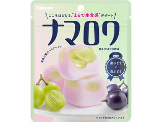 カバヤ ナマロワ 黒ぶどう×白ぶどう