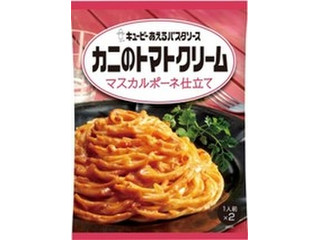 キユーピー あえるパスタソース カニのトマトクリーム マスカルポーネ仕立て