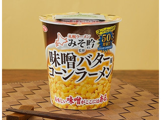 サンヨー食品 サッポロ一番 札幌ラーメンみそ吟監修 味噌バター風コーンラーメン