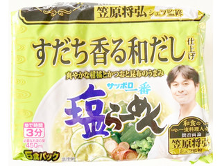 サンヨー食品 サッポロ一番 塩らーめん すだち香る和だし仕上げ 笠原将弘監修