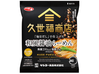 サンヨー食品 サッポロ一番 久世福商店監修 「毎日だし」で仕上げた 和風醤油らーめん 袋麺