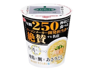サンヨー食品 サッポロ一番 開発担当者絶賛 和渦TOKYO監修 地鶏×鯛×あさりだし塩ラーメン