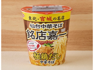 サンヨー食品 サッポロ一番 仙台中華そば 銘店嘉一監修 極鶏だし中華そば