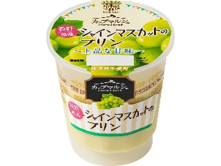 カップマルシェ 長野県産シャインマスカットのプリン