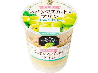 カップマルシェ 長野県産 シャインマスカットのプリン