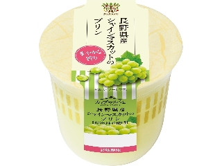 カップマルシェ 長野県産シャインマスカットのプリン
