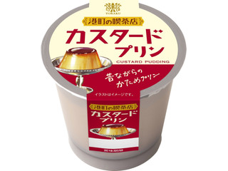 トーラク 港町の喫茶店 カスタードプリン