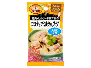 ハウス スパイスクッキング アジアン屋台街 ココナッツミルク風スープ