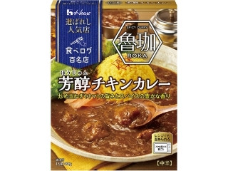 選ばれし人気店 芳醇チキンカレー