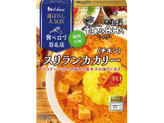 ハウス 選ばれし人気店 スリランカカリー チキン