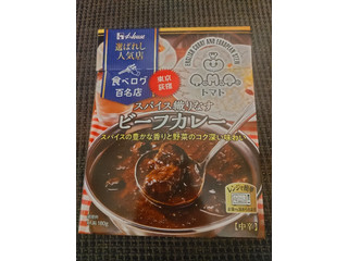 ハウス 選ばれし人気店 スパイス織りなすビーフカレー