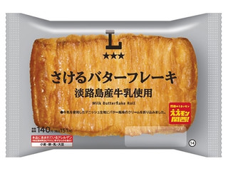 ローソン さけるバターフレーキ 淡路島産牛乳使用