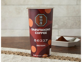 ローソン 猿田彦珈琲 冬のココア