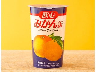 ローソン 飲むみかん缶