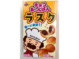 中評価】ブルボン チョコあ～んぱん ラスクの感想・クチコミ・商品情報