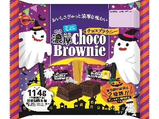 ミニ濃厚チョコブラウニー ハロウィン