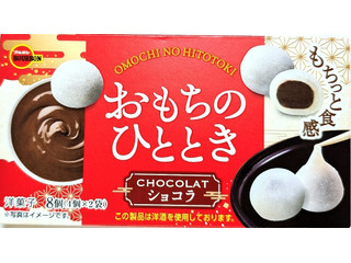 ブルボン おもちのひとときショコラ