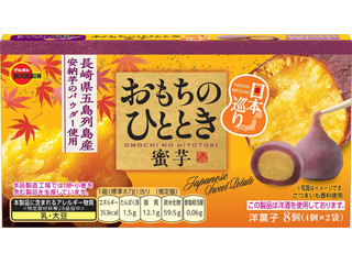 ブルボン おもちのひととき 日本巡り蜜芋 商品写真
