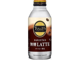 タリーズコーヒー バリスタズ 無糖LATTE