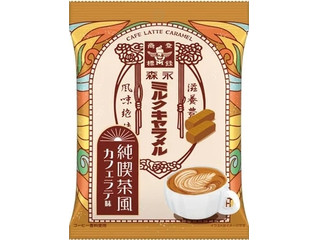 森永製菓 ミルクキャラメル カフェラテ味