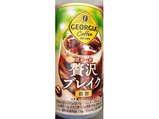 コカ・コーラ ジョージア 匠の一杯 贅沢ブレイク（日本コカ・コーラ 