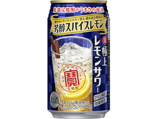 タカラ 極上レモンサワー 芳醇スパイスレモン（宝酒造）クチコミ3件