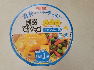 青春という名のラーメン 誘惑でかタマゴ チャンポン味