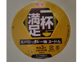 明星食品 一杯満足 スパイシーカレー味ヌードル