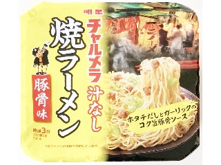 明星食品 チャルメラ 汁なし 豚骨焼ラーメン