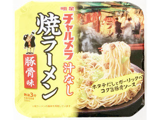 明星食品 チャルメラ 汁なし 豚骨焼ラーメン