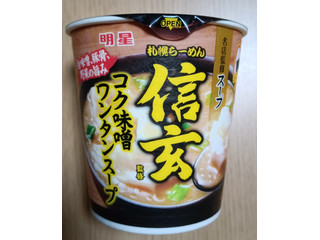 明星食品 サッポロらーめん信玄監修 コクみそワンタンスープ