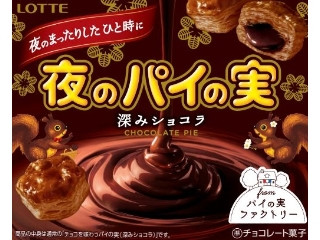 ロッテ チョコを味わうパイの実 深みショコラ（ロッテ）クチコミ125件