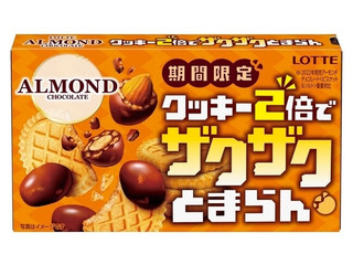 ロッテ クッキー2倍でザクザクとまらんアーモンドチョコレート