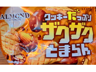 ロッテ ザクザクとまらんアーモンドチョコレート（ロッテ）クチコミ5件