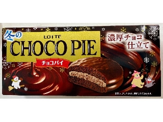 ロッテ 冬のチョコパイ 濃厚チョコ仕立て