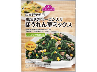 トップバリュ 国産野菜使用 無塩せきベーコン入り ほうれん草ミックス