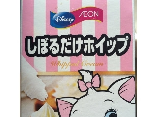 イオン しぼるだけホイップ