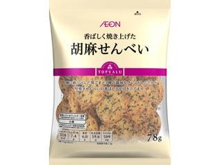 トップバリュ 香ばしく焼き上げた胡麻せんべい