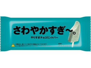 赤城 さわやかすぎ～。 やりすぎチョコミントバー