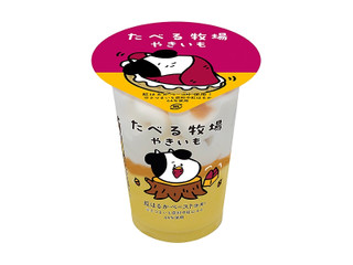 赤城 たべる牧場 やきいも 商品写真