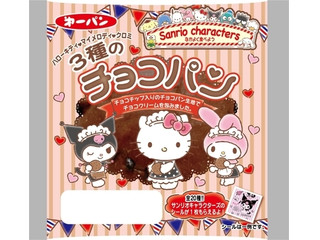 第一パン サンリオキャラクターズ 3種のチョコパン（第一屋製パン