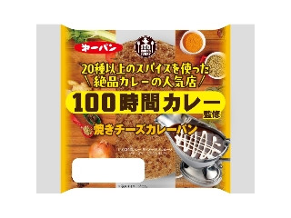 第一パン 100時間カレー監修 焼きチーズカレーパン