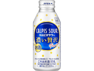 中評価】アサヒ カルピスサワー 濃い贅沢の感想・クチコミ・商品情報