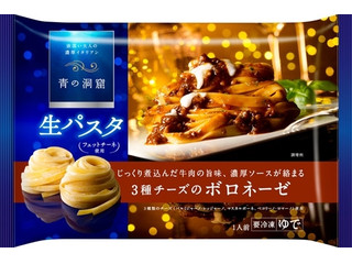 青の洞窟 生パスタ 3種チーズのボロネーゼ（日清製粉ウェルナ