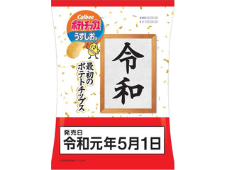 高評価】カルビー 令和最初のポテトチップス うすしお味の感想