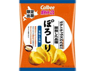 カルビー ポテトチップスのために開発した品種ぽろしり 旨味しお味