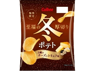 カルビー 冬ポテト 3種のチーズとトリュフ味