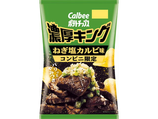 カルビー ポテトチップス濃厚キング ねぎ塩カルビ味