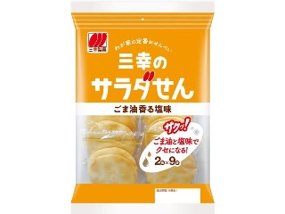 三幸のサラダせん ごま油香る塩味