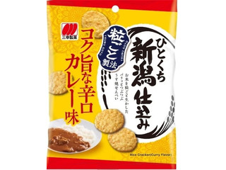 三幸製菓 ひとくち新潟仕込み カレー味